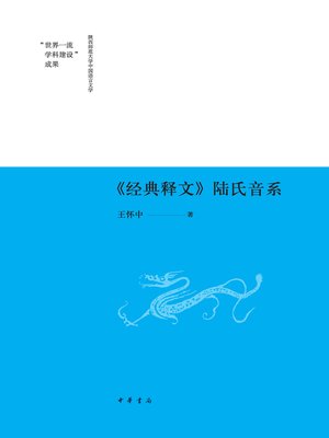 cover image of 《经典释文》陆氏音系